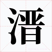 溍
