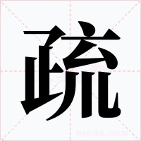 疏