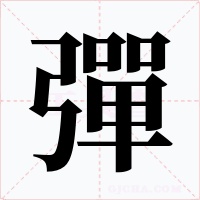 彈