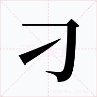 刁
