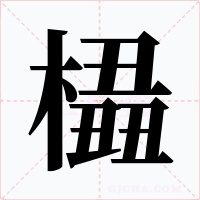 橻