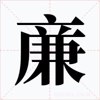 亷