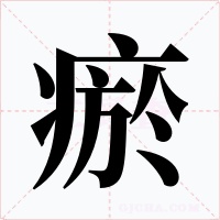 瘀