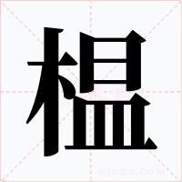 榅