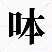 呠