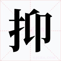 抑