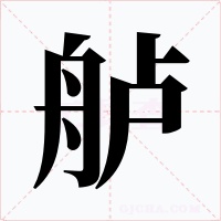艫