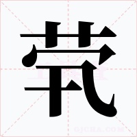 煢