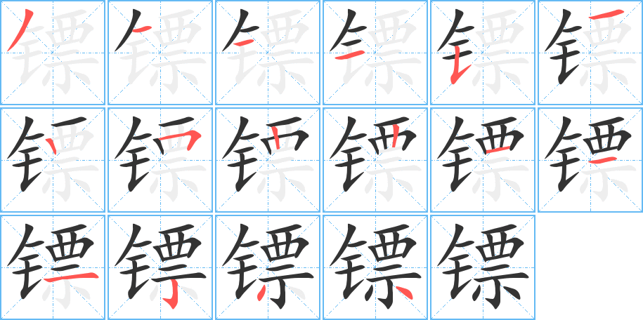 鏢