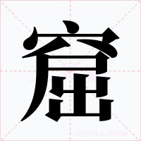 窟