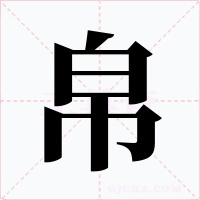 帛