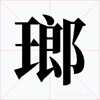 瑯
