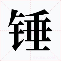 錘