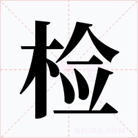 檢