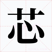 芯