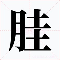胿