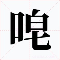 唣