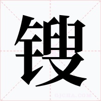 鎪