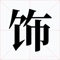 飾