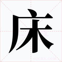床