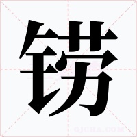 鐒