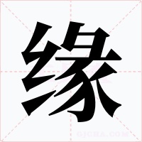 緣