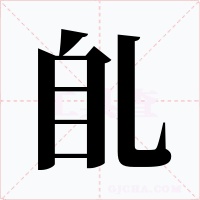 臫