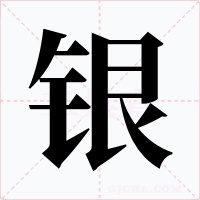 銀