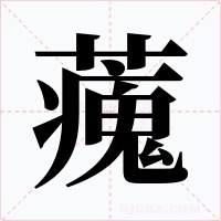 藱
