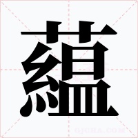 藴