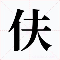 伕