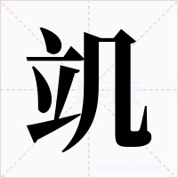 竌