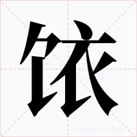饻