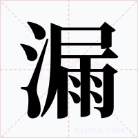 漏