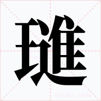 璡