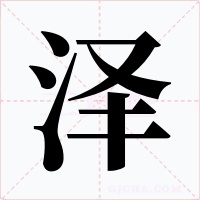 澤