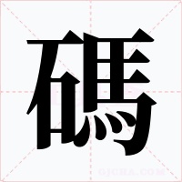 碼