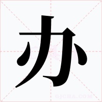 辦