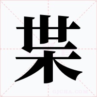 枼
