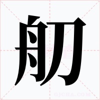 舠