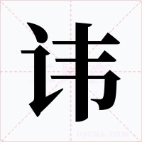 諱