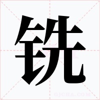 銑