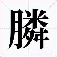 膦