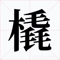 橇