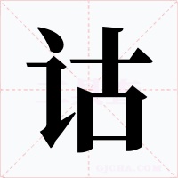 詁