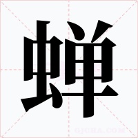 蟬