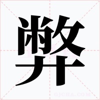 弊