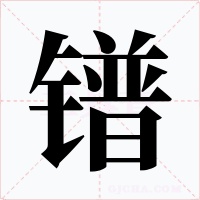 鐠