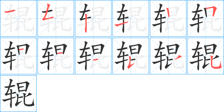 輥