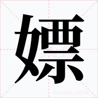 嫖